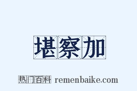 堪察加是什么意思的图片